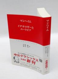 イデオロギーとユートピア　　中公クラシックス W46