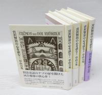 宮沢賢治の心を読む 全4巻揃