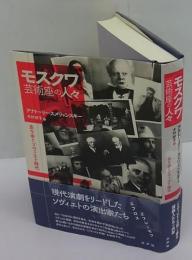 モスクワ芸術座の人々　去りゆくソヴィエト時代