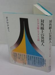 対角線上の異邦人　ヒトデ方陣とアダム方陣