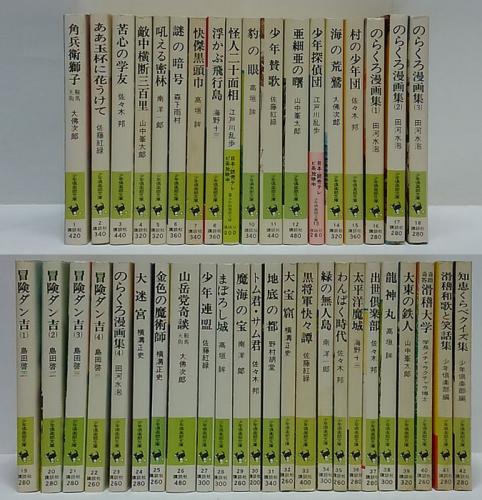 少年倶楽部文庫 全42巻揃(大佛次郎、山中峯太郎、佐藤紅録、江戸川乱歩 