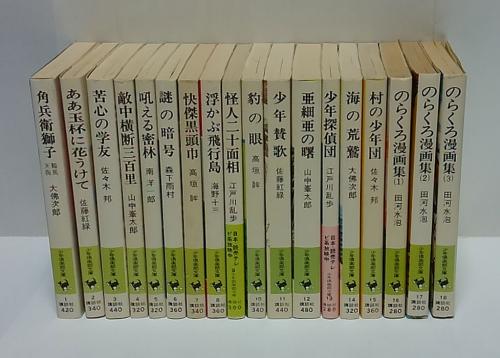 少年倶楽部文庫24冊セットです。 少年倶楽部文庫 全42巻揃(大佛次郎、山中峯太郎、佐藤紅録、江戸川乱歩