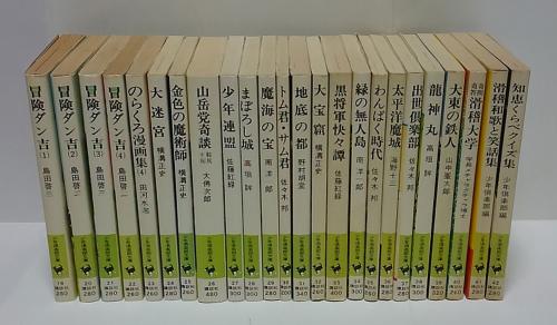 少年倶楽部文庫24冊セットです。 少年倶楽部文庫 全42巻揃(大佛次郎、山中峯太郎、佐藤紅録、江戸川乱歩