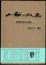 山梨の版画　版画教育の実践
