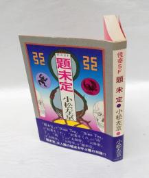 怪奇SF　題未定