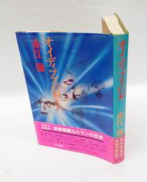 オイディプスの刃