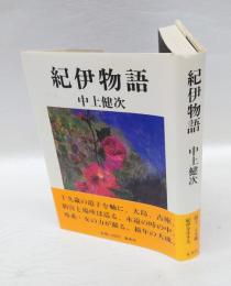紀伊物語