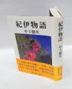 紀伊物語