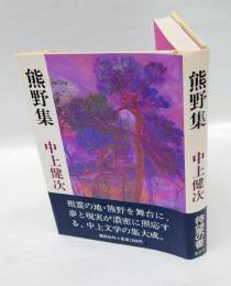 熊野集