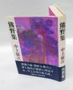 熊野集