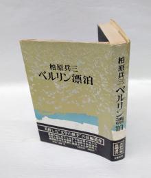 ベルリン漂泊