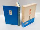 句集　素志　　現代俳句15人集