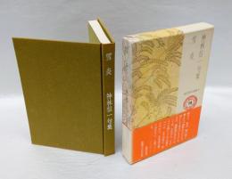 雪炎  神林信一句集　 現代俳句選集 V・15