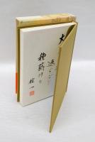 雪炎  神林信一句集　 現代俳句選集 V・15