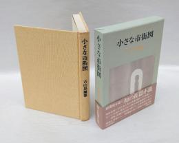 小さな市街図