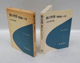 数の世界 : 整数論への道