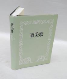 讃美歌