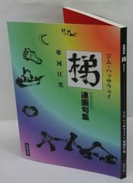 尚歯舎聯詩文庫別巻 連画句集　「梯」　かけはし