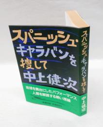 スパニッシュ・キャラバンを捜して