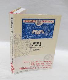 切手帖とピンセット 　 1960年代グラフィック切手蒐集の愉しみ