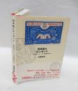 切手帖とピンセット 　 1960年代グラフィック切手蒐集の愉しみ