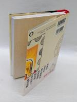切手帖とピンセット 　 1960年代グラフィック切手蒐集の愉しみ