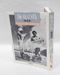 海女の島 　 舳倉島　　新装版