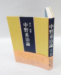 中野重治論