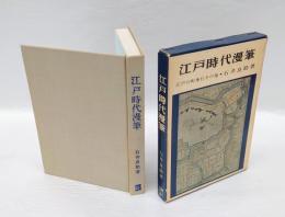江戸時代漫筆 　江戸の町奉行その他