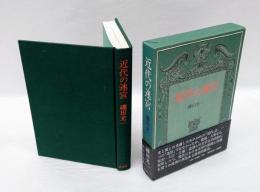 近代の迷宮