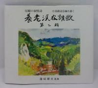 養老渓谷讃歌　第二輯　房総の叙情詩　小湊鉄道沿線を描く