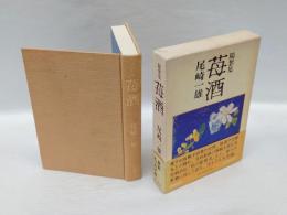 苺酒　随想集