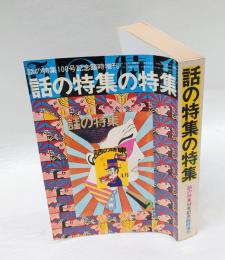 話の特集の特集　 （話の特集 第101号 昭和49年6月）　話の特集100号記念臨時増刊号　