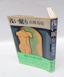 浅い眠り
