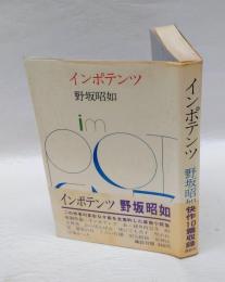 インポテンツ