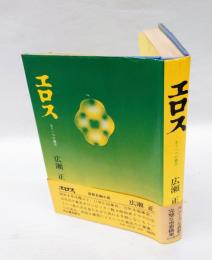 エロス : もう一つの過去