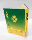 エロス : もう一つの過去