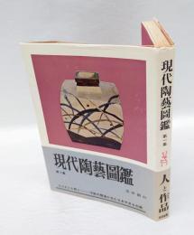 現代陶芸図鑑　第1集 人と作品