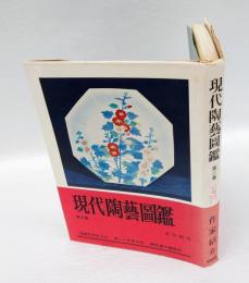 現代陶芸図鑑　第2集 作家紹介
