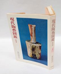 現代陶芸図鑑　第4集