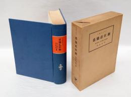 希臘悲壮劇