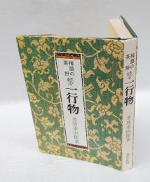 禅語の茶掛　続々一行物