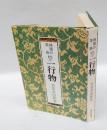 禅語の茶掛　続々一行物