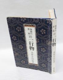 禅語の茶掛　続一行物