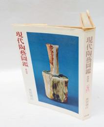 現代陶芸図鑑  第4集