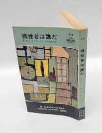 犠牲者は誰だ　　HPB 277　Hayakawa pocket mystery books