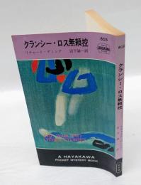 クランシー・ロス無頼控　　HPB 803　世界ミステリシリーズ