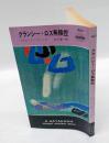 クランシー・ロス無頼控　　HPB 803　世界ミステリシリーズ