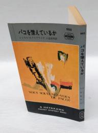 パコを憶えているか　HPB 995　世界ミステリシリーズ
