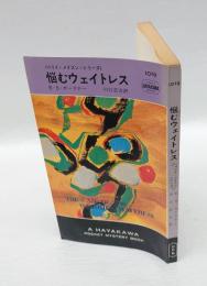 悩むウェイトレス　HPB 1019　世界ミステリシリーズ